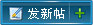 发表一个新主题